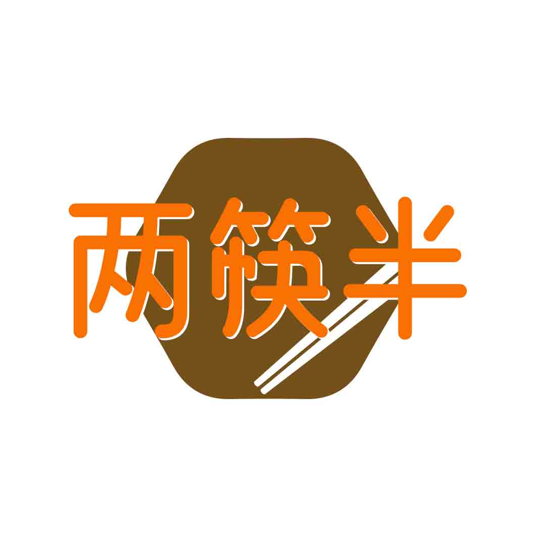 两筷半