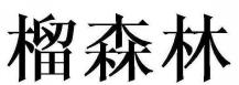 榴森林