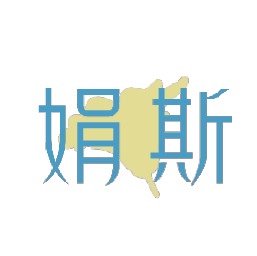 娟斯