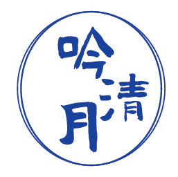 吟清月
