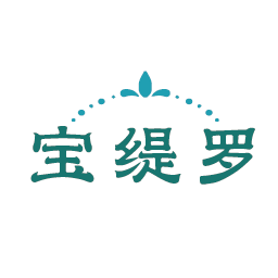 宝缇罗