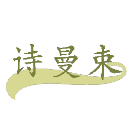 诗曼束