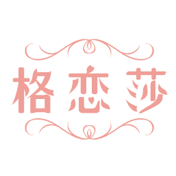 格恋莎