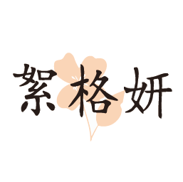 絮格妍