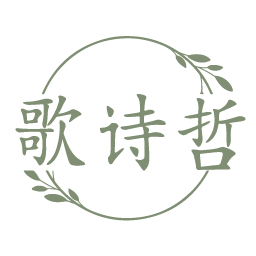歌诗哲