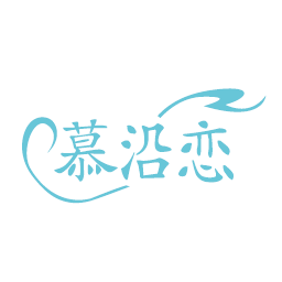 慕沿恋