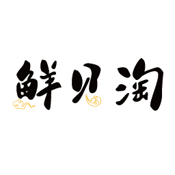 鲜贝淘