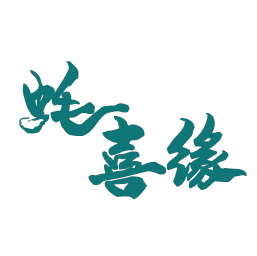 蚝喜缘