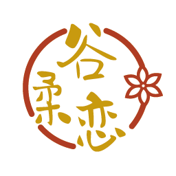 谷柔恋