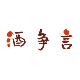 酒争言