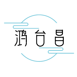 鸿台昌