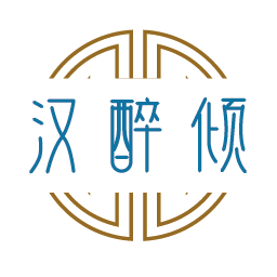汉醉倾