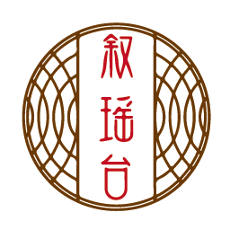 叙瑶台
