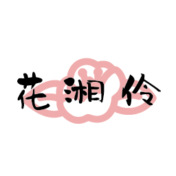 花湘伶