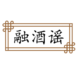 融酒谣