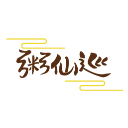 粥仙巡
