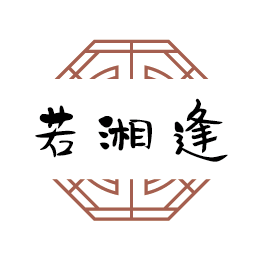 若湘逢