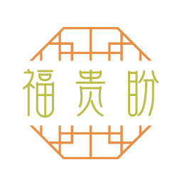 福贵盼
