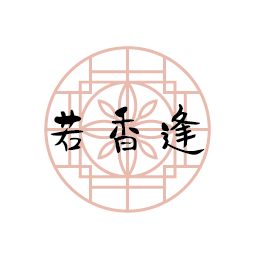 若香逢
