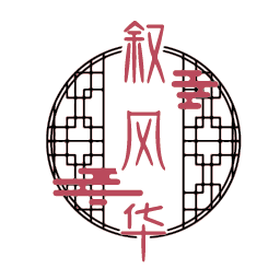 叙风华