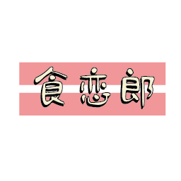食恋郎