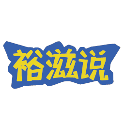 裕滋说