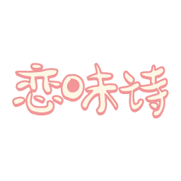 恋味诗