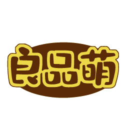 良品萌