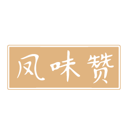 凤味赞