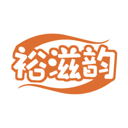 裕滋韵