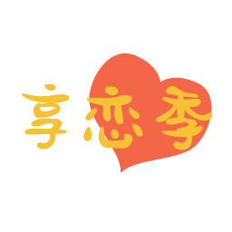 享恋季