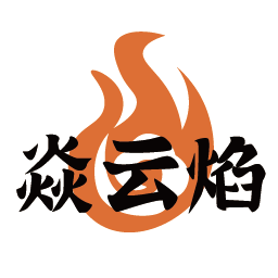 焱云焰