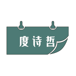 度诗哲