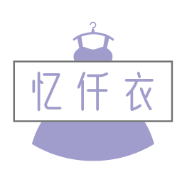 忆仟衣