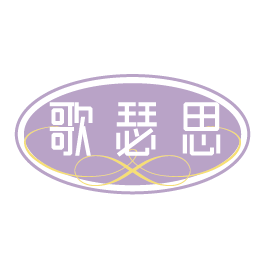 歌瑟思