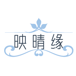 映晴缘
