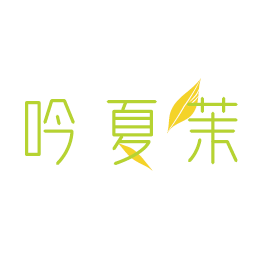 吟夏茉