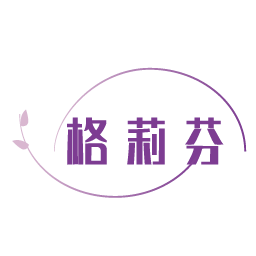 格莉芬