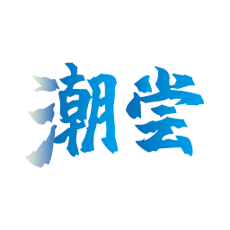 潮尝