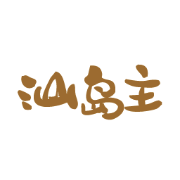 汕岛主