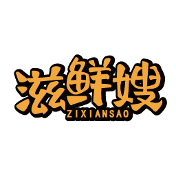 滋鲜嫂