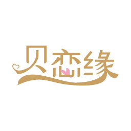 贝恋缘