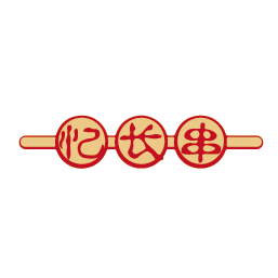 忆长串