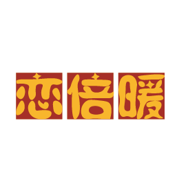 恋倍暖