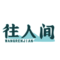 往人间