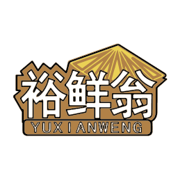 裕鲜翁