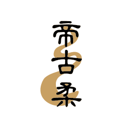 帝古柔