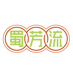蜀芳流