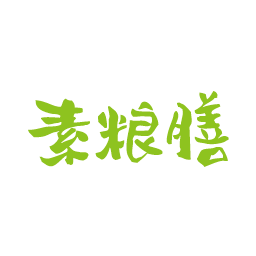 素粮膳