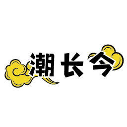 潮长今